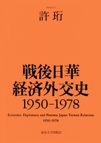 【単行本】 許&#29673; / 戦後日華経済外交史　1950‐1978 送料無料の通販は 6,653円