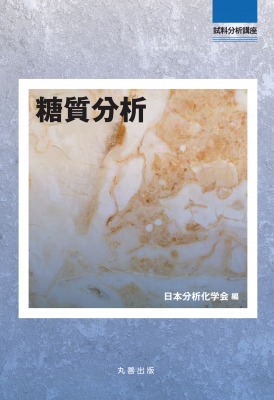 【全集・双書】 日本分析化学会 / 糖質分析 試料分析講座 送料無料の通販は 5,405円