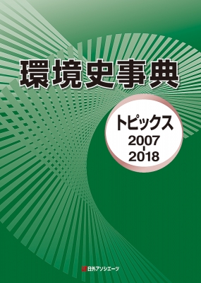 【辞書・辞典】 日外アソシエーツ / 環境史事典 トピックス2007‐2018 送料無料