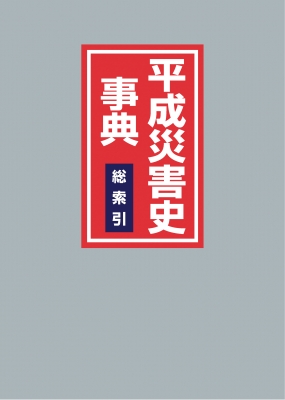 【辞書・辞典】 日外アソシエーツ / 平成災害史事典　総索引 送料無料の通販は 9,900円