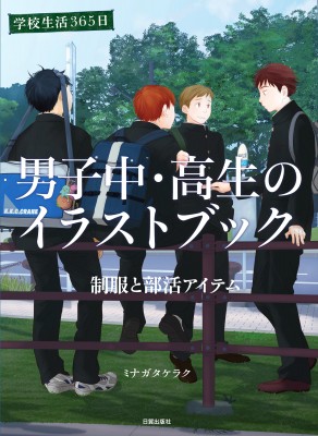 単行本 ミナガタケラク 男子中 高生のイラストブック 制服と部活アイテム 学校生活365日の通販はau Pay マーケット Hmv Books Online