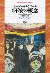 【全集・双書】 S.キルケゴール / 新訳　不安の概念 平凡社ライブラリー
