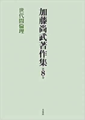 【全集・双書】 加藤尚武 / 加藤尚武著作集 第8巻 世代間倫理 送料無料