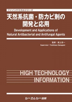 【単行本】 坂上吉一 / 天然系抗菌・防カビ剤の開発と応用 ファインケミカルシリーズ 送料無料