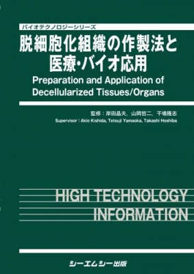 【単行本】 岸田晶夫 / 脱細胞化組織の作製法と医療・バイオ応用 バイオテクノロジーシリーズ 送料無料