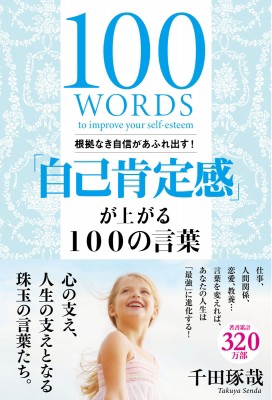 単行本 千田琢哉 自己肯定感 が上がる100の言葉の通販はau Pay マーケット Hmv Books Online