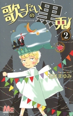 コミック 石井まゆみ 歌うたいの黒兎 2 マーガレットコミックスの通販はau Pay マーケット Hmv Books Online