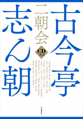 【単行本】 河出書房新社 / 古今亭志ん朝 二朝会 CDブック 送料無料