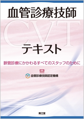 【単行本】 血管診療技師認定機構 / 血管診療技師(CVT)テキスト 脈管診療にかかわるすべてのスタッフのために 送料無料