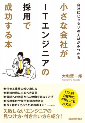 単行本 大和賢一郎 小さな会社がitエンジニアの採用で成功する本の通販はau Pay マーケット Hmv Books Online