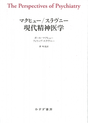 【単行本】 ポール・マクヒュー / マクヒュー / スラヴニー現代精神医学 送料無料