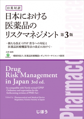【単行本】 医薬品医療機器レギュラトリーサイエンス財団 / 日英対訳 日本における医薬品のリスクマネジメント 第3版 送料無料 15,400円