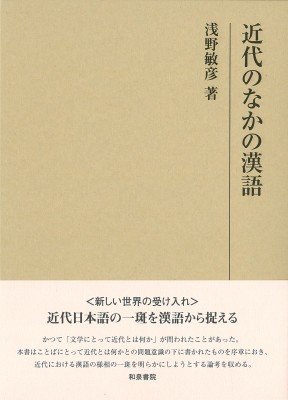 【全集・双書】 浅野敏彦 / 近代のなかの漢語 研究叢書 送料無料