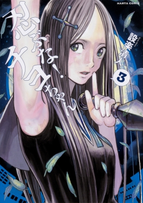 単行本 設楽清人 忍ぶな チヨちゃん 3 ハルタコミックスの通販はau Pay マーケット Hmv Books Online