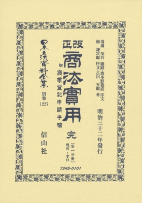 【全集・双書】 清浦奎吾 / 改正商法實用 完 附商業登記申請手續 第一分冊總則・會社 日本立法資料全集別巻 送料無料