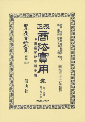 【全集・双書】 清浦奎吾 / 改正商法實用 完 附商業登記申請手續 第二分冊商行為・手形 日本立法資料全集別巻 送料無料