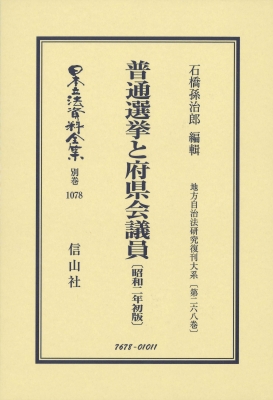 【全集・双書】 石橋孫治郎 / 普通選挙と府県会議員 昭和2年初版 地方自治法研究復刊大系 第268巻 日本立法資料全集別巻 送料