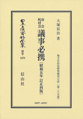 【全集・双書】 大塚辰治 / 市会町村会議事必携 昭和5年訂正再版 地方自治法研究復刊大系 第269巻 日本立法資料全集別巻 送料