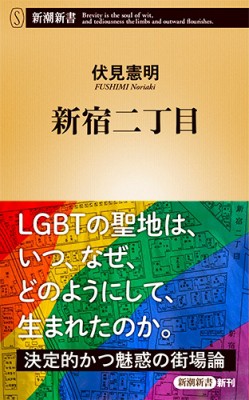 新書 伏見憲明 新宿二丁目 新潮新書の通販はau Pay マーケット Hmv Books Online