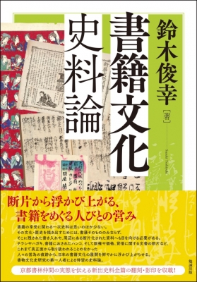 【単行本】 鈴木俊幸 / 書籍文化史料論 送料無料