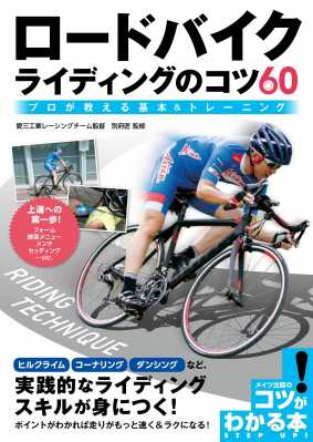 単行本 別府匠 ロードバイクライディングのコツ60 プロが教える基本 トレーニング コツがわかる本 の通販はau Pay マーケット Hmv Books Online