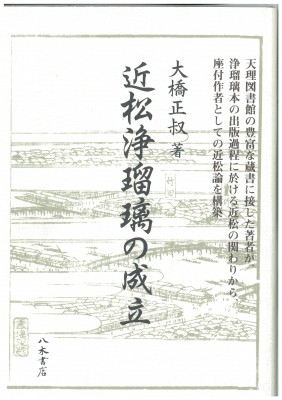 【単行本】 大橋正鋭 / 近松浄瑠璃の成立 送料無料