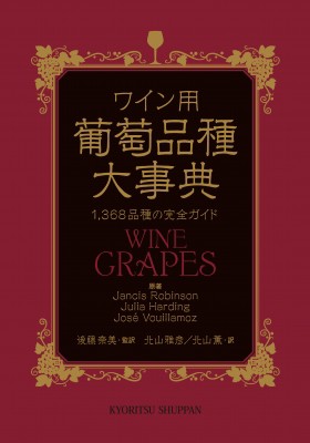 【辞書・辞典】 Jancis Robinson / ワイン用葡萄品種大事典 1 368品種の完全ガイド 送料無料