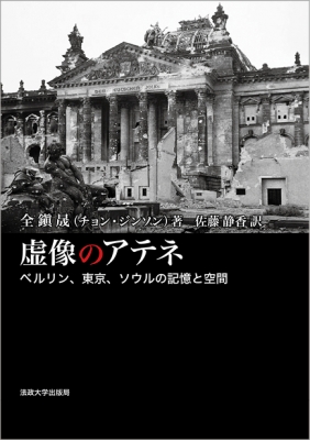 【単行本】 全鎭晟 / 虚像のアテネ ベルリン、東京、ソウルの記憶と空間 送料無料の通販は 9,680円