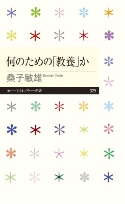 新書 桑子敏雄 何のための 教養 か ちくまプリマー新書の通販はau Pay マーケット Hmv Books Online