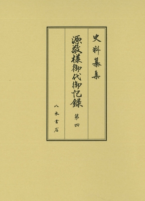 【全集・双書】 徳川林政史研究所 / 源敬様御代御記録 4 送料無料