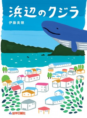 単行本 伊藤美穂 浜辺のクジラの通販はau Pay マーケット Hmv Books Online