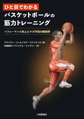【単行本】 ブライアン・コール / ひと目でわかるバスケットボールの筋力トレーニング パフォーマンス向上とケガ予防の解剖学 