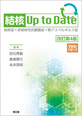 【単行本】 四元秀毅 / 結核Up　to　Date 結核症+非結核性抗酸菌症+肺アスペルギルス症 送料無料 7,388円