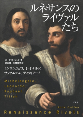 [本/雑誌]/美学史研究 ルネサンス篇/淺岡潔/著