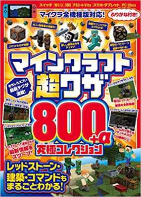 単行本 書籍 マインクラフト超ワザ800 A究極コレクション マイクラ全機種版対応 の通販はau Pay マーケット Hmv Books Online 単行本 書籍 マインクラフト超ワザ800 A究極コレクション マイクラ全機種版対応 の通販はau Pay マーケット Hmv Books Online