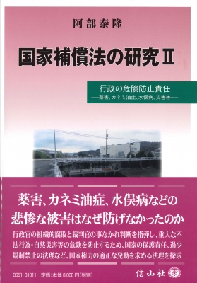 【全集・双書】 阿部泰隆 / 国家補償法の研究II 行政の危険防止責任 送料無料