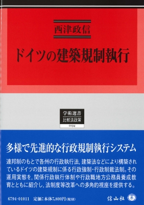 【全集・双書】 西津政信 / ドイツの建築規制執行 学術選書 送料無料