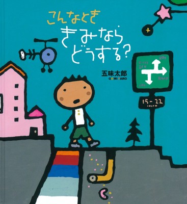 絵本 五味太郎 ゴミタロウ こんなとききみならどうする かがくの