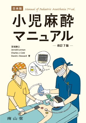 【単行本】 宮坂勝之 / 日本版　小児麻酔マニュアル 送料無料