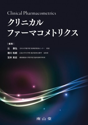 【単行本】 辻泰弘 / クリニカルファーマコメトリクス 送料無料