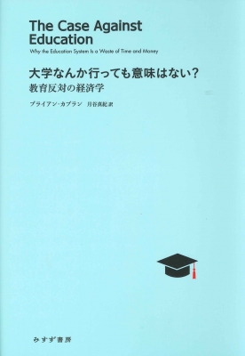 【単行本】 ブライアン・カプラン / 大学なんか行っても意味はない? 教育反対の経済学 送料無料の通販は