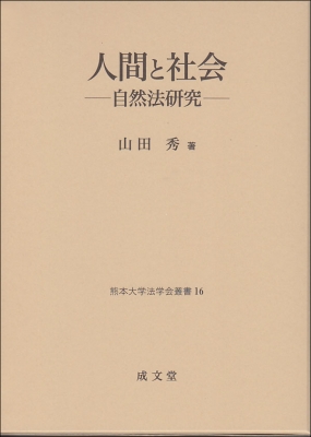 【単行本】 山田秀 / 人間と社会 自然法研究 熊本大学法学会叢書 送料無料