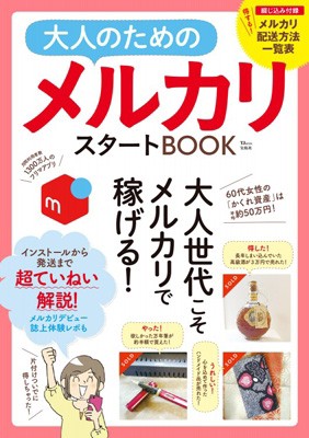 ムック 雑誌 大人のためのメルカリスタートbook Tjmookの通販はau Wowma Hmv Books Online