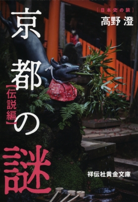 【文庫】 高野澄 / 京都の謎　伝説編 祥伝社黄金文庫