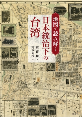 【単行本】 陸傳傑 / 地図で読み解く日本統治下の台湾 送料無料の通販は