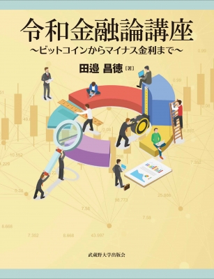 【単行本】 田邉昌徳 / 令和金融論講座 ビットコインからマイナス金利まで 送料無料