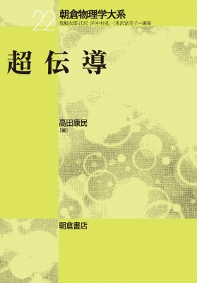 【全集・双書】 高田康民 / 超伝導 朝倉物理学大系 送料無料