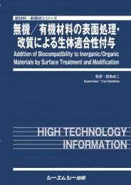 【単行本】 ?島由二 / 無機 / 有機材料の表面処理・改質による生体適合性付与 新材料・新素材シリーズ 送料無料