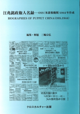 【辞書・辞典】 三輪宗弘 / 汪兆銘政権人名録 -OSS(米諜報機関)1944年作成 全1巻 送料無料