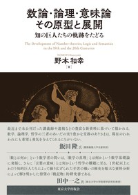 【単行本】 野本和幸 / 数論・論理・意味論　その原型と展開 知の巨人たちの軌跡をたどる 送料無料